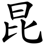 昆 昆