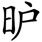 昈
