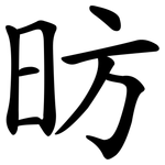 昉