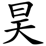 昊