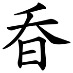 昋