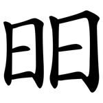 昍