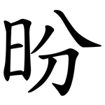 昐
