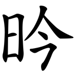 昑