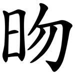昒