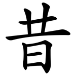 昔 昔