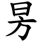 昘
