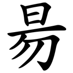昜