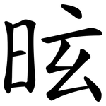 昡
