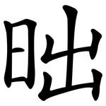 昢