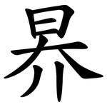 昦