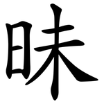 昧 昧