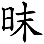 昩