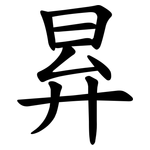 昪