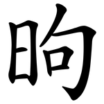 昫