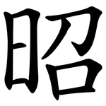 昭 昭