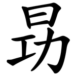 昮