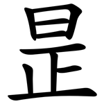 昰
