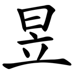 昱