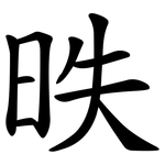 昳
