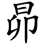 昴