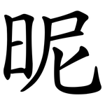 昵