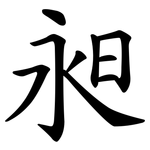昶