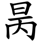 昺