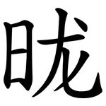 昽