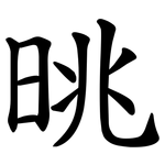 晀