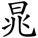 晁