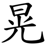 晃 晃