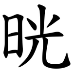 晄
