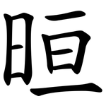 晅