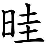 晆
