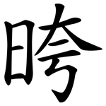 晇