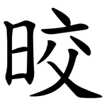 晈