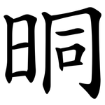 晍
