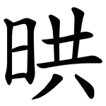 晎