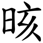 晐