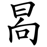 晑
