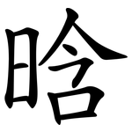 晗
