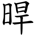 晘