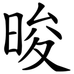 晙