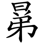 晜
