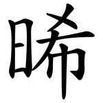 晞