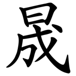 晟