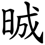 晠