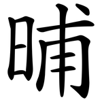 晡