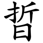 晢